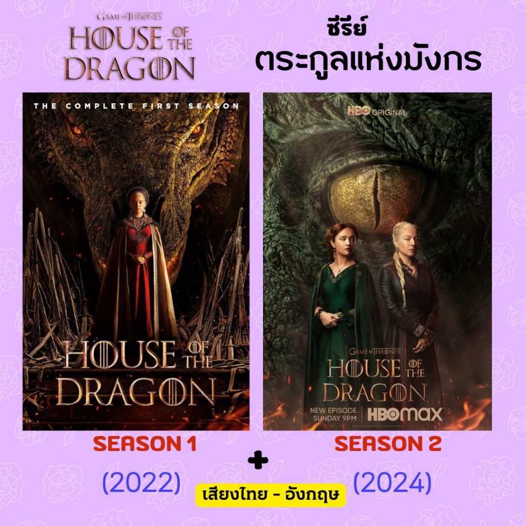 USB FLAST DRIVE ซีรีย์ House of the Dragon Season 1 + 2    เสียงไทย-อังกฤษ บรรจุใน Flash Drive 64GB