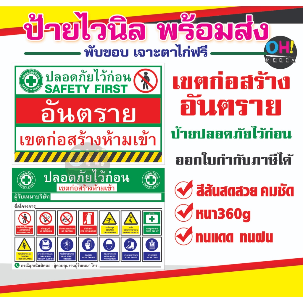 (พร้อมส่ง) ป้ายไวนิลไซต์งานก่อสร้าง ป้ายปลอดภัยไว้ก่อน สัญญาลักษณ์ความปลอดภัย โลโก้ชัด สีสด