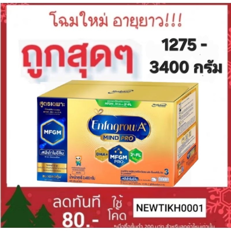 เอนฟาโกร A+ มายด์โปร ดีเอชเอ พลัส รสจืด สูตร 3 ขนาด 1275--3400 กรัม สำหรับเด็กอายุ 1 ปีขึ้นไป