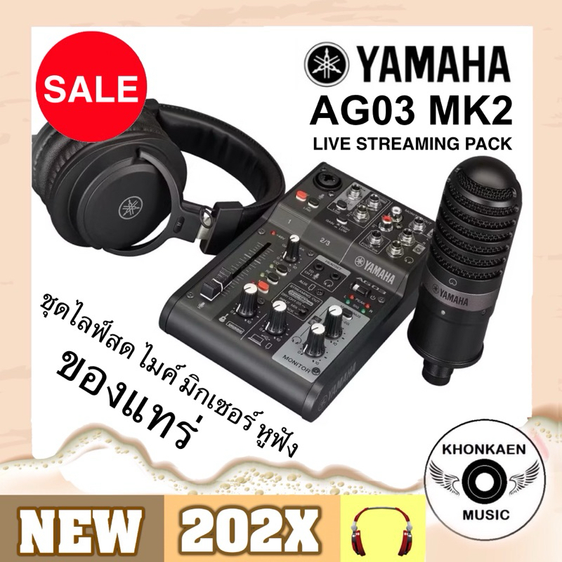 YAMAHA AG03 MK2 Live Streaming Pack เซ็ตไลฟ์สด 3 ชิ้น (MIC) ไมค์ (MIXER) มิกเซอร์ (HEADPHONES) หูฟัง