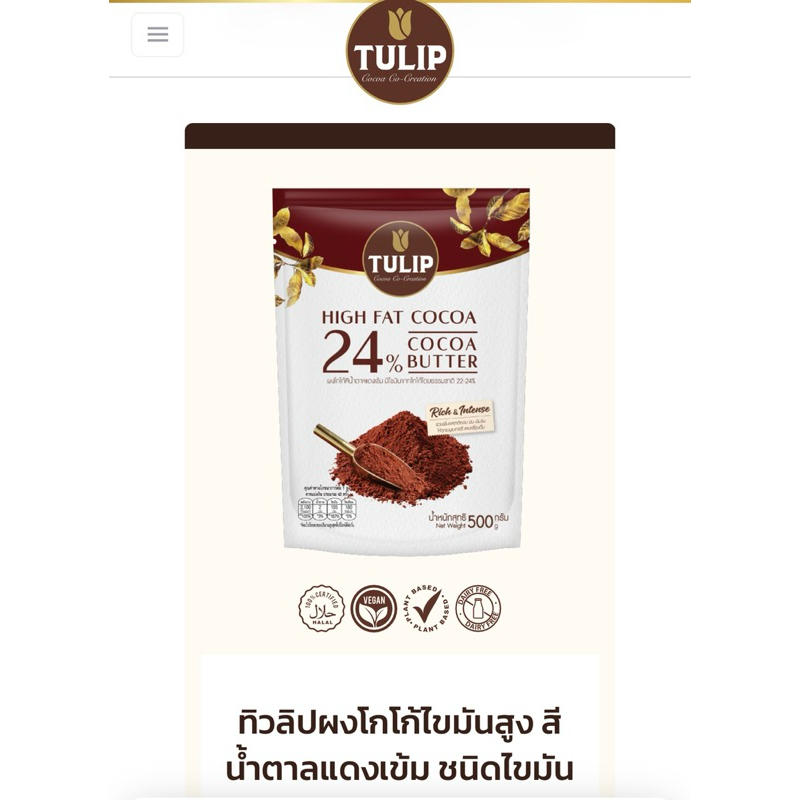 Coco Powder24%ผงโกโก้24% Tulip