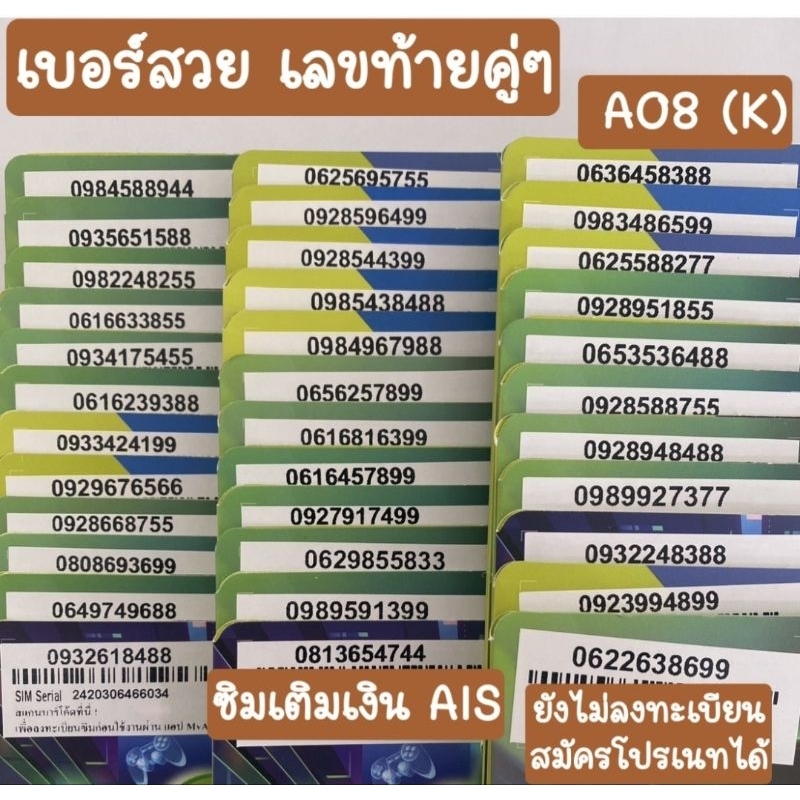 A08 เลขสวยท้ายคู่ๆ เติมเงิน AIS ยังไม่ลงทะเบียน สมัครโปรเนทได้
