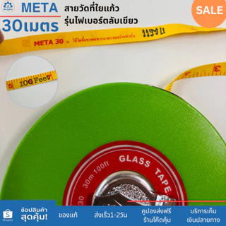 META สายวัดที่ใยแก้ว ความยาว30เมตร(100ft.) 50เมตร(165ft.) รุ่นไฟเบอร์ ตลับสีเขียว
