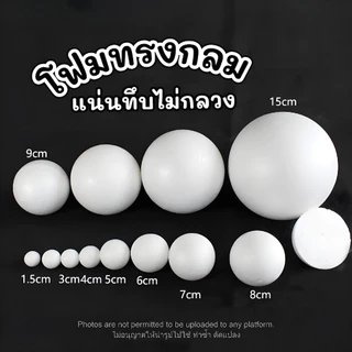24Hr โฟมกลม เนื้อแน่นไม่กลวง ลูกบอลโฟม โฟมลูกบอล โฟมทรงกลม โฟมปักดอกไม้ DIY โฟมก้อน โฟมขาว โฟมงานปัก โฟมโมเดล
