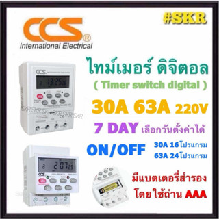 CCS ไทม์เมอร์ ดิจิตอล 30A 63A 220V KG316 / TC316 แบบ 7วัน 24…