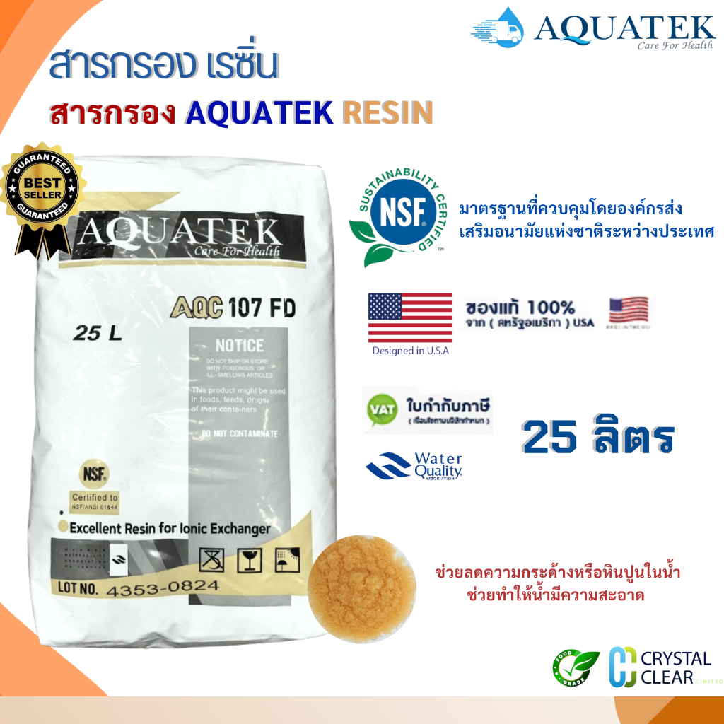 สารกรองน้ำ Resin 25 ลิตร กรองถังไฟเบอร์กลาส ชุดสารกรองน้ำใช้ Aquatek Resin USA  NSF กรองหินปูน