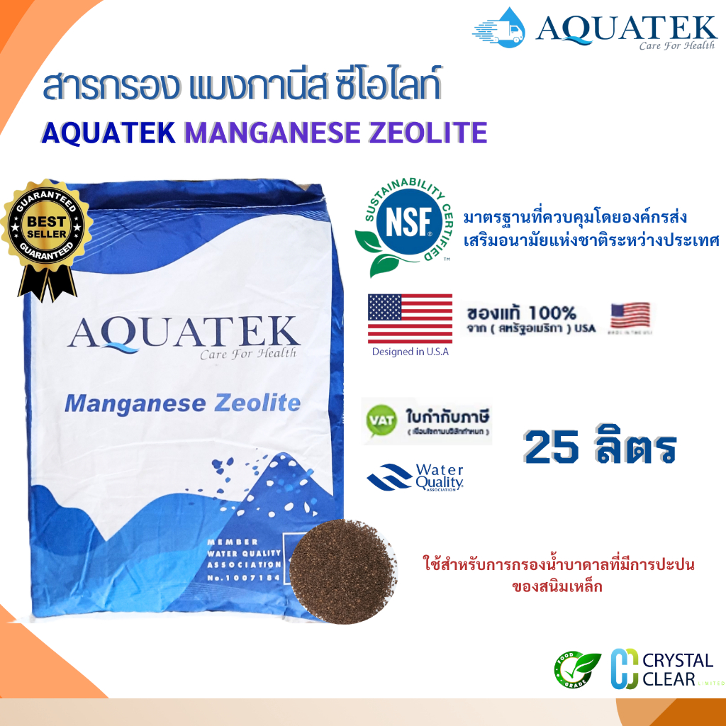 สารกรองนํ้า AQUATEK Manganese Zeolite Premium 25 ลิตร NFS USA กำจัดสนิมเหล็ก ได้ดีเยียม มาตรฐาน NFS