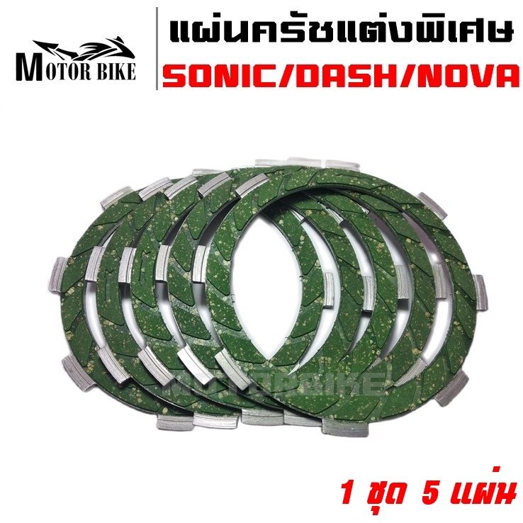แผ่นครัช แต่งพิเศษ (แผ่นเขียว) SONIC DASH NOVA TENA Beat LS125 (1 ชุดมี 5 แผ่น)