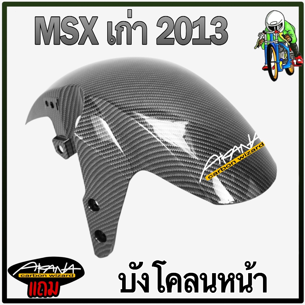 บังโคลนหน้า Msx (เก่า) 2013 (งานABS) เคฟล่าลายสาน 5D สวยคมชัดพร้อมเคลือบเงา แถมฟรีสติ๊กเกอร์ AKANA