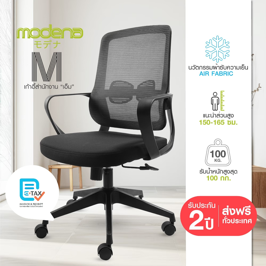 MODENA เก้าอี้สำนักงานสุดคุ้ม รุ่น M (ส่งเป็นกล่อง ลูกค้าประกอบเอง)