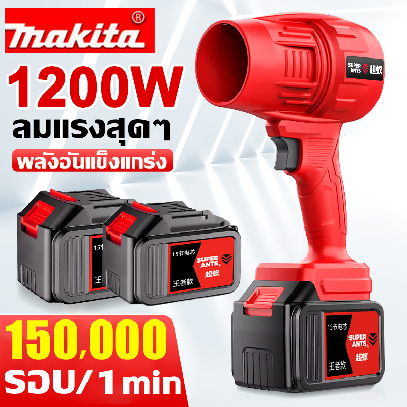 Makita พัดลมเทอร์โบเจ็ท เครื่องเป่าลมไฟฟ้า เครื่องเป่า 1200W เครื่องเป่าลมทรงพลัง พลังสูงเป่าลมใบเป่าลมลิเธียม Jet Blowe