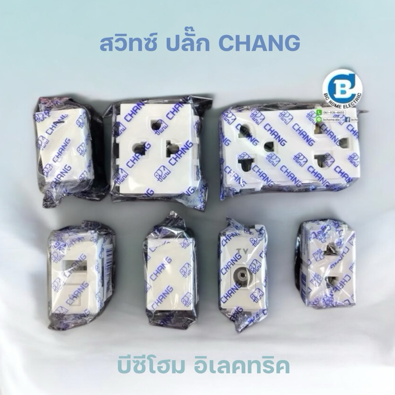 สวิทช์ ปลั๊ก เต้ารับคู่ เต้ารับเดี่ยว เต้ารับทีวี ช้าง chang