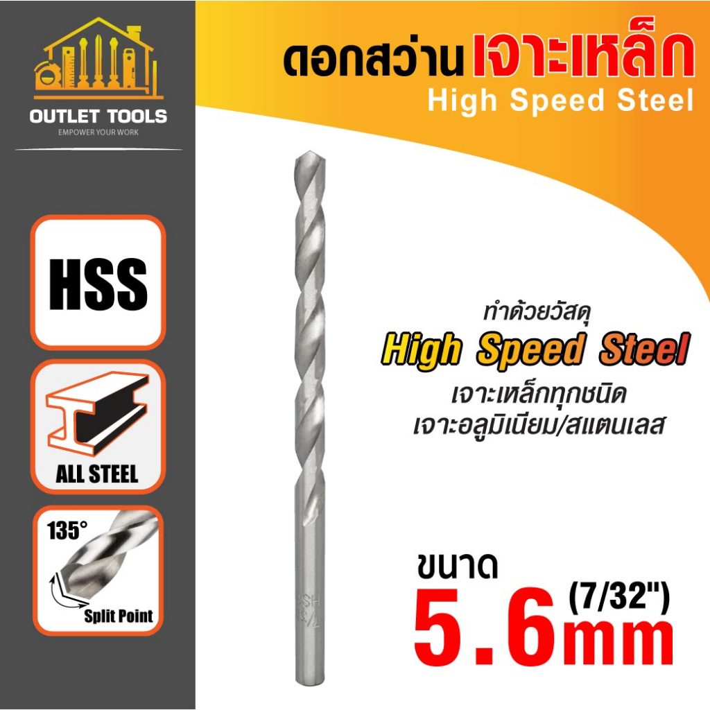 ดอกสว่านเจาะเหล็ก 5.6mm(7/32") 5.6mm สำหรับเจาะเหล็ก สแตนเลส และไม้ เจาะคม ทนทาน แม่นยำ