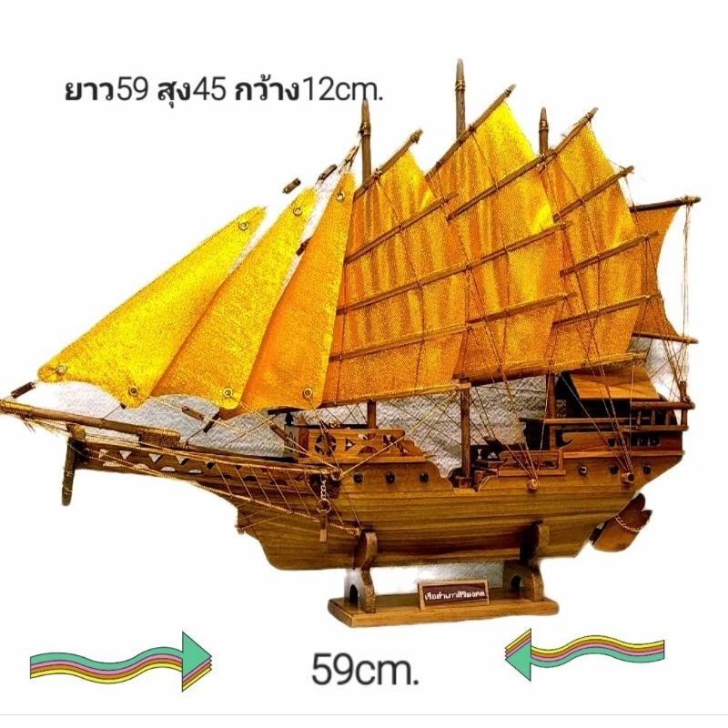 เรือสำเภาเสริมฮวงจุ้ย59cm.เรือสำเภามงคล เรือสำเภาไม้สัก teak junk,ship handmade