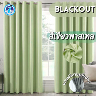 ผ้าม่านสีเขียวพาสเทลเนื้อผ้าหนา ผ้าม่านหน้าต่างประตูสำเร็จรู…