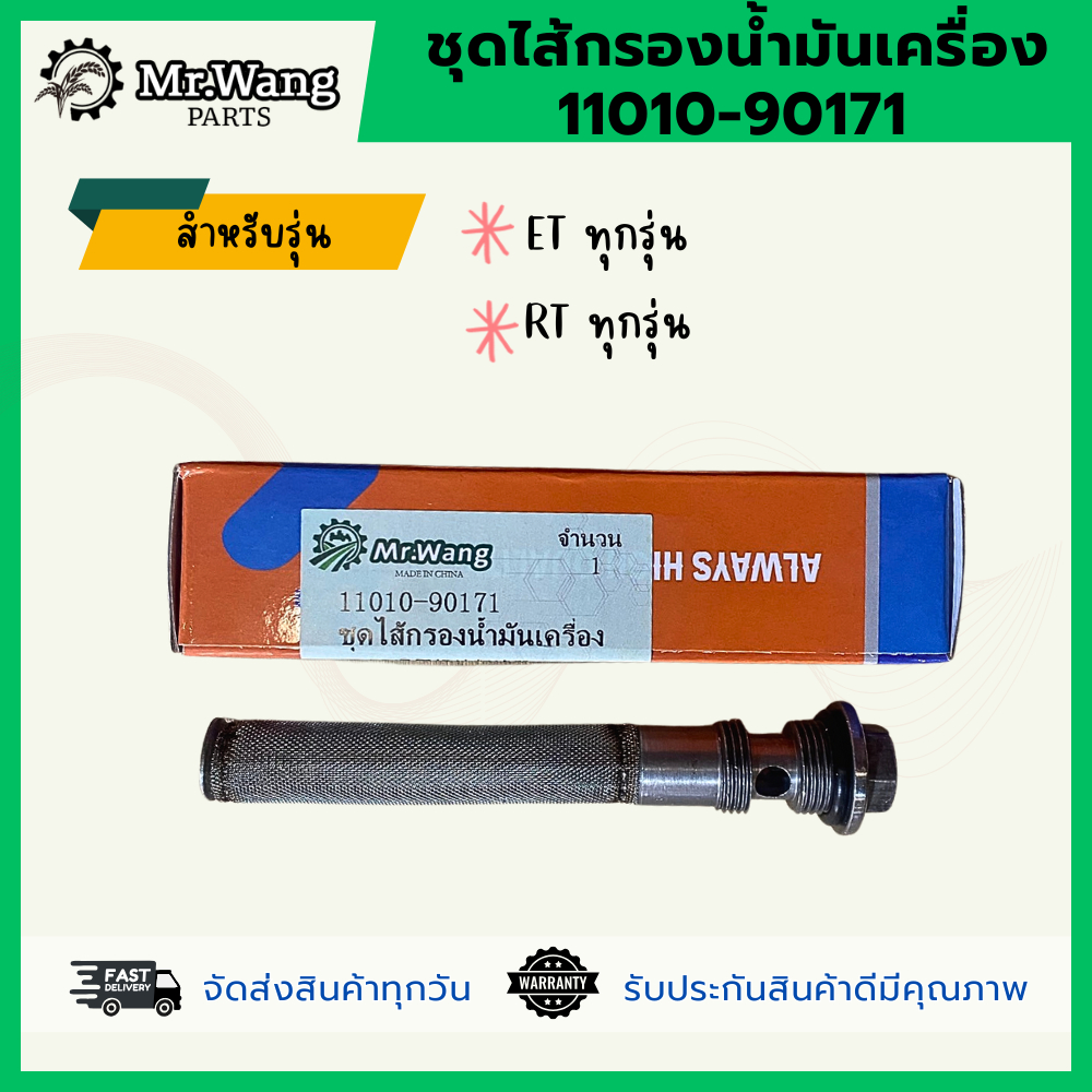 ชุดไส้กรองน้ำมันเครื่องคูโบต้ารุ่นET/RT/ZT