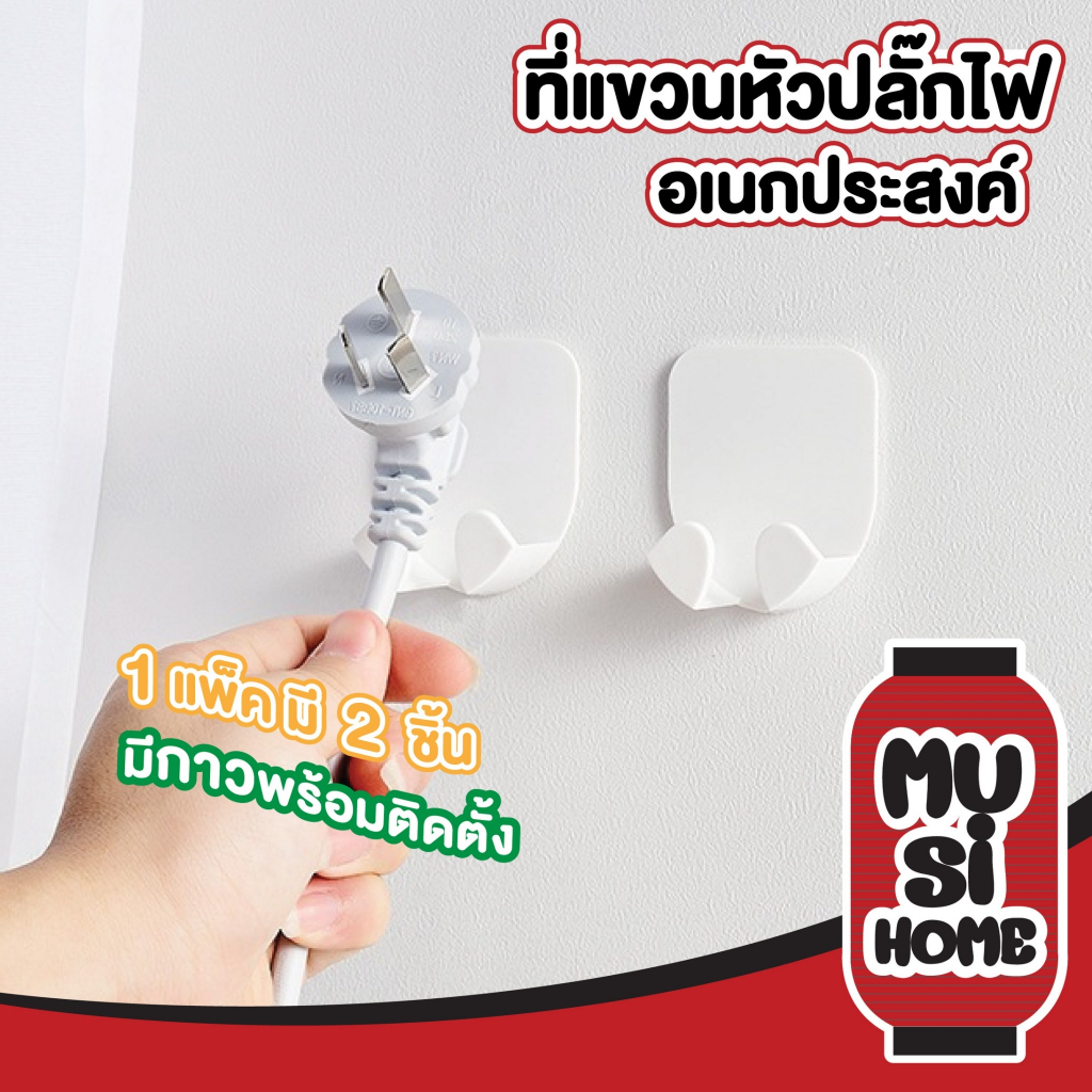 MUSI.HOME【ราคาถูก】KM6022 ที่แขวนสายไฟ 1แพ็คมี2ชิ้น ที่แขวนหัวปลั๊ก ตะขอแขวนปลั๊กไฟ ที่แขวนปลั๊กไฟ
