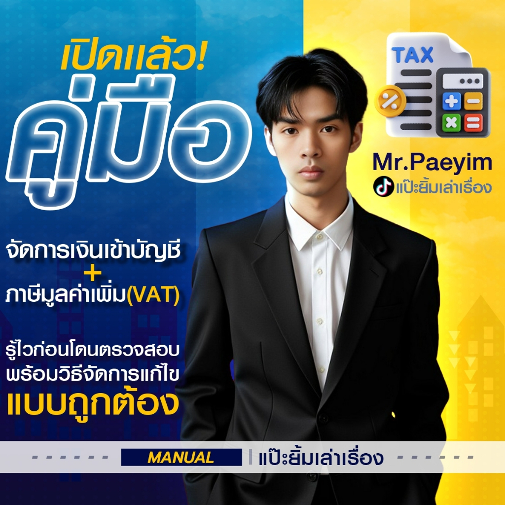 E-Book คู่มือจัดการภาษีเงินเข้าบัญชีและภาษีมูลค่าเพิ่ม แบบ PDF - แป๊ะยิ้มเล่าเรื่อง