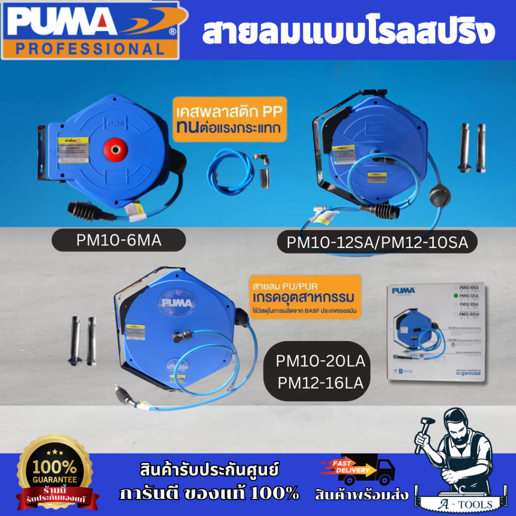 PUMA โรลสายลม 6.5x10mm. PM10-6MA 6M./ PM10-12SA 12M./ PM10-20LA 20M.*8x12mm. PM12-10SA 10M./ PM12-16LA 15M.