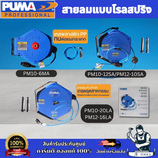PUMA โรลสายลม 6.5x10mm. PM10-6MA 6M./ PM10-12SA 12M./ PM10-20LA 20M.*8x12mm. PM12-10SA 10M./ PM12-16LA 15M.