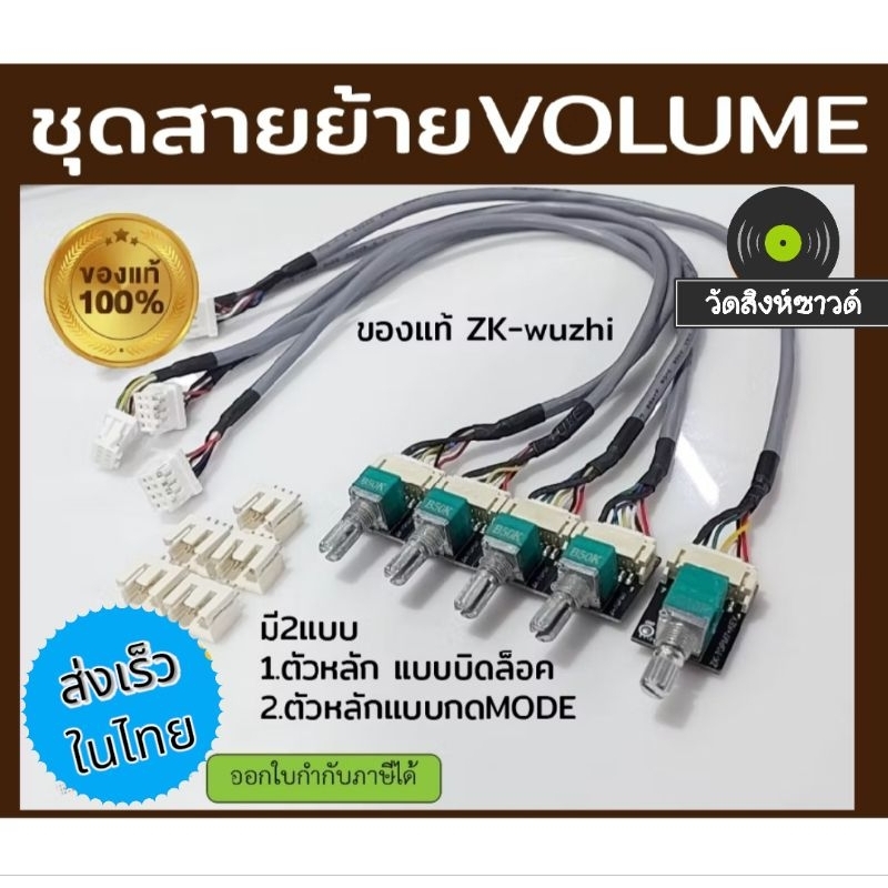 ชุดสายย้ายโวลลุ่มแบบสำเร็จรูปแปลงใส่ได้ทุกรุ่น(ตรงรุ่นTB21F)