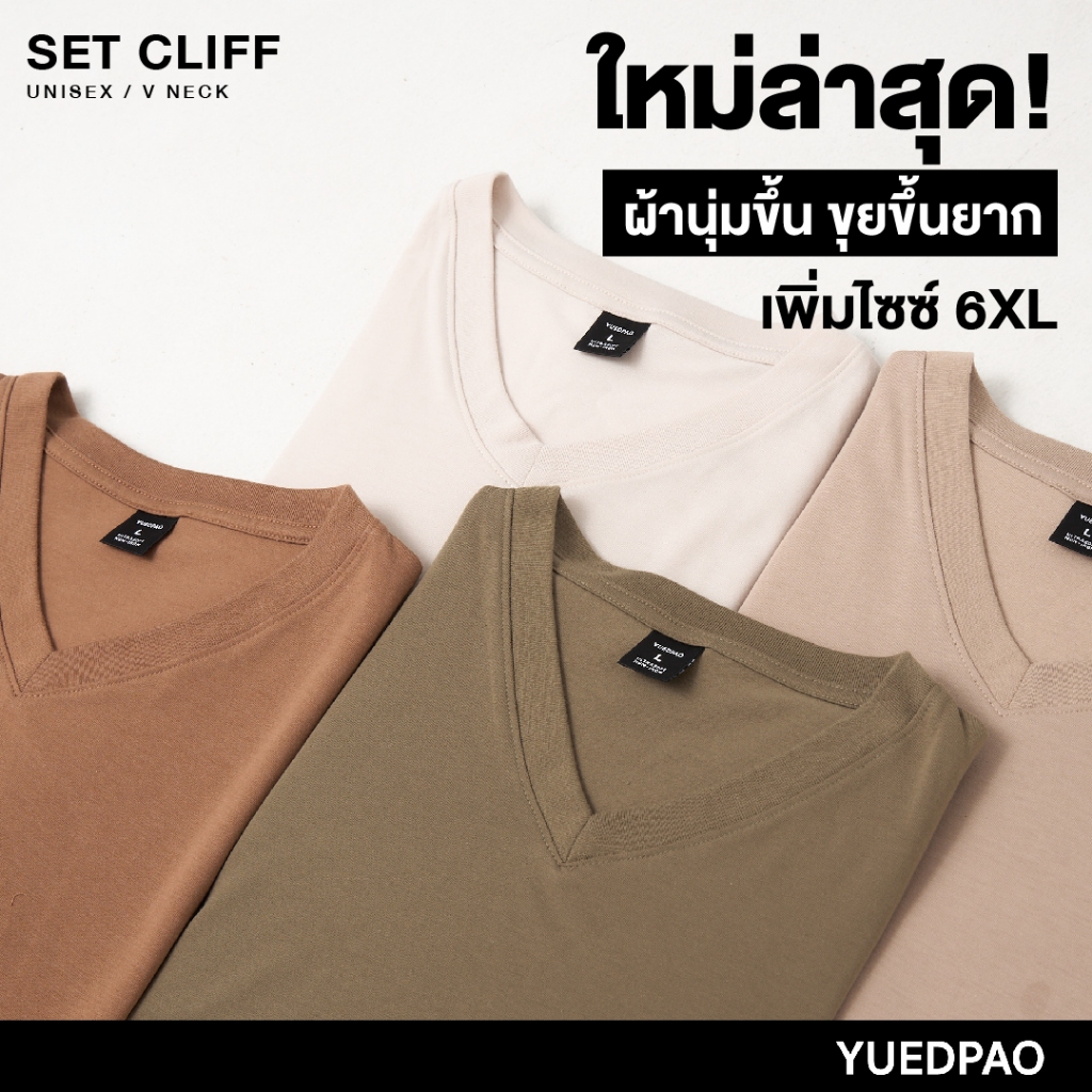 Yuedpao Ultrasoft Non-Iron [ใหม่ล่าสุด] เสื้อยืดคอวีสีพื้น ไม่ย้วย ไม่หด ไม่ต้องรีด ผ้านุ่ม ไม่ขึ้นขุย Set Cliff