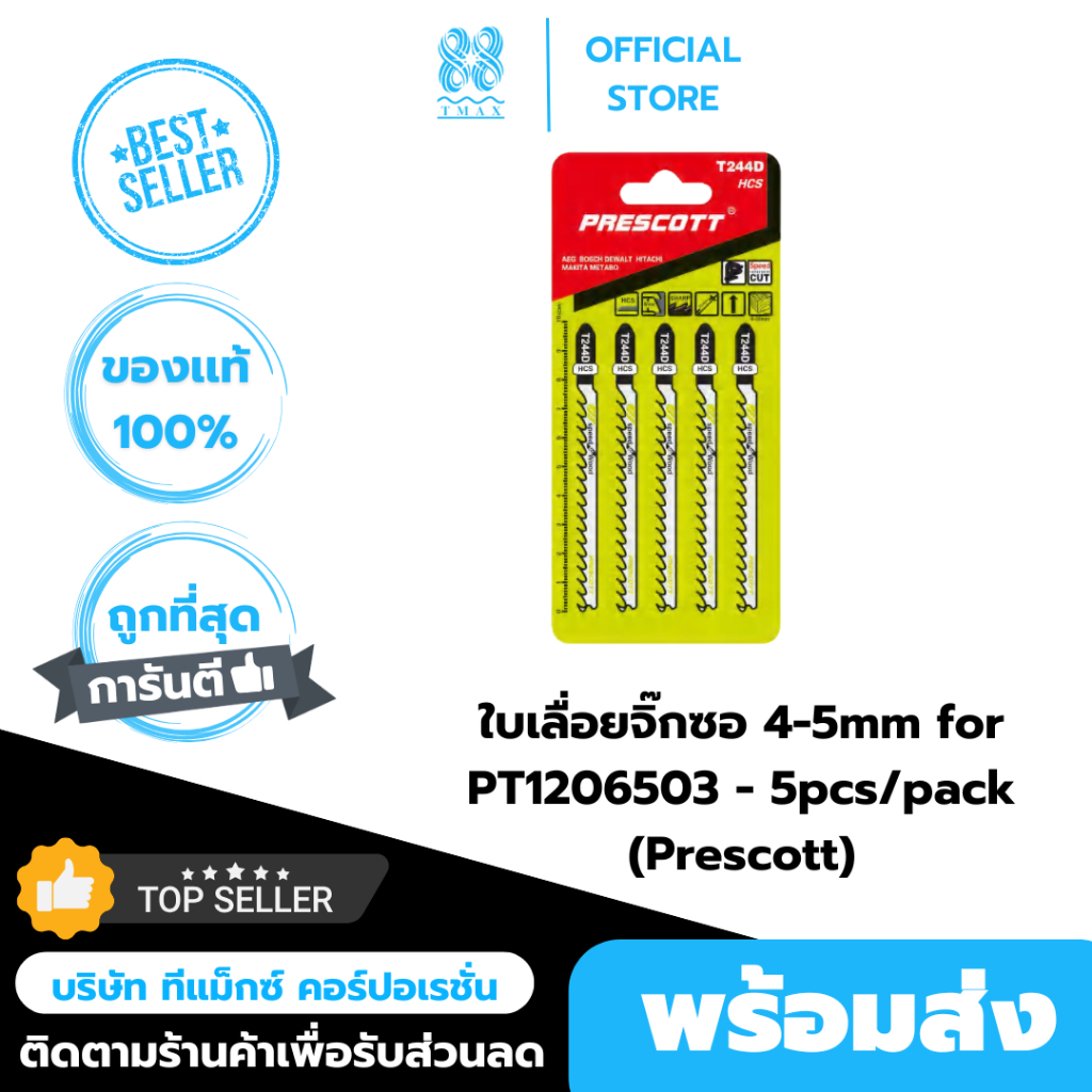 T244D :ใบเลื่อยจิ๊กซอ 4-5mm for PT1206503 - 5pcs/pack (Prescott)