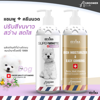 ชุดคู่ เเชมพูสุนัขและครีมนวดขน KEVINA สูตรขนสีขาว ลดคราบเหลื…