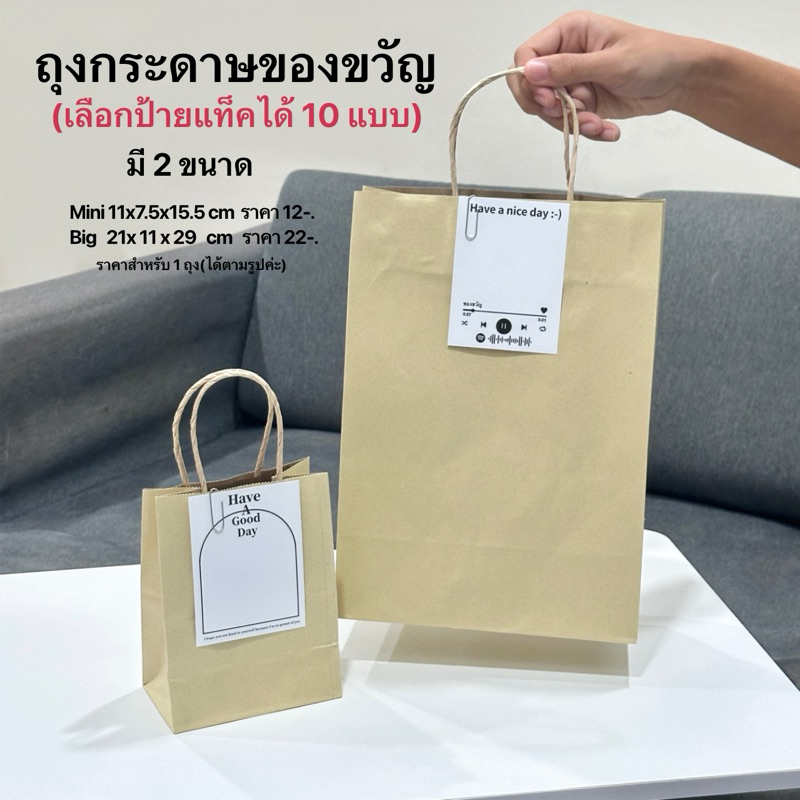 ถุงกระดาษ พร้อมป้ายแท็ค+คลิปหนีบ(ราคาสำหรับ 1 ถุง) พร้อมส่ง ของขวัญปัจฉิม