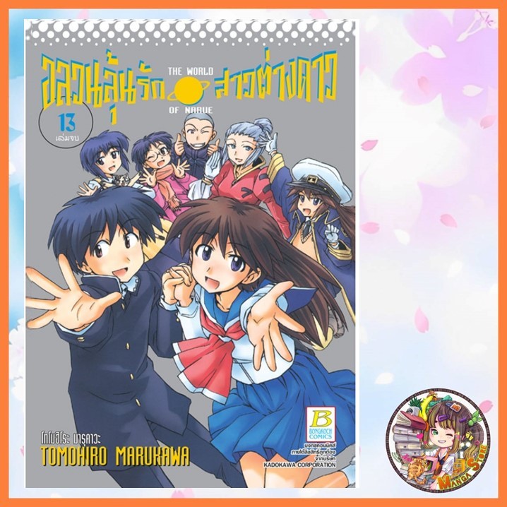 อลวนลุ้นรัก สาวต่างดาว THE WORLD OF NARUE 1-13 (เล่มจบ) มือ 1 พร้อมส่ง
