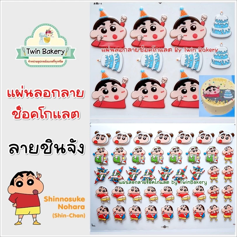 💥 พร้อมส่งจากไทย 💥 แผ่นลอกลายช็อคโกแลตสำหรับตกแต่งเค้ก (รวมลายชินจัง)