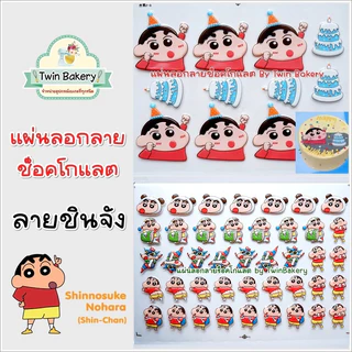💥 พร้อมส่งจากไทย 💥 แผ่นลอกลายช็อคโกแลตสำหรับตกแต่งเค้ก (รวมลายชินจัง)