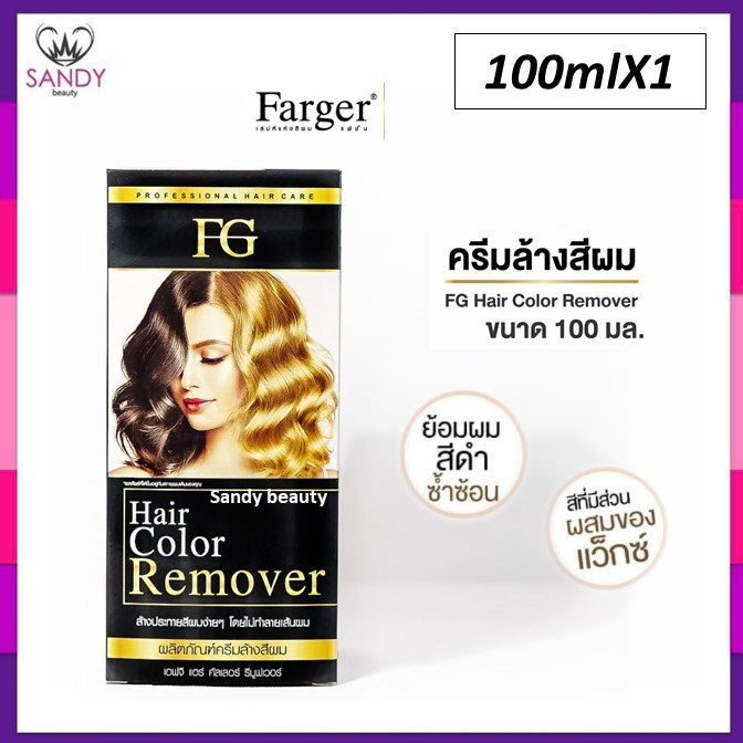 แท้100% ครีมล้างสีผม ฟาร์เกอร์ Farger ผมไม่เสีย FG hair remover ขนาด100มล. น้ำยาล้างสีผม farger ล้าง