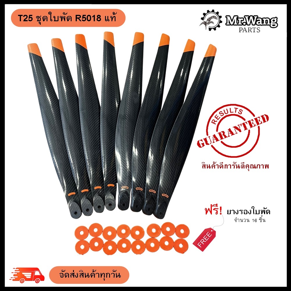 ใบพัดโดรนเกษตร T25/T25Pรุ่น R5018 (งานเแท้) ครบชุดพร้อมบิน ผลิตจากไนลอนไฟเบอร์คาร์บอน พร้อมบูทรองใบพัด(เลือกสียางไม่ได้)