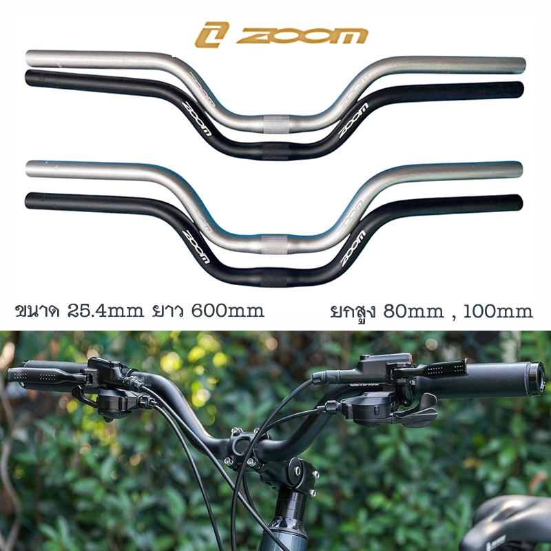 ZOOM Riser Handlebar แฮนด์จักรยาน แฮนด์ยก 80mm 100mm ขนาด 25.4mm ยาว 600mm อลูมิเนียม
