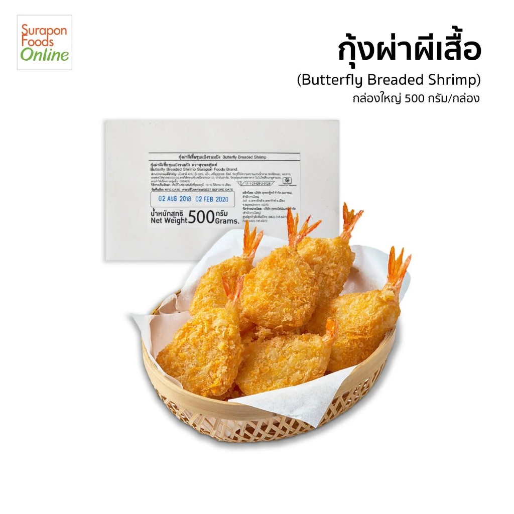 Suraponfoods  กุ้งผ่าผีเสื้อ(Butterfly Breaded Shrimp) 500กรัม/กล่อง