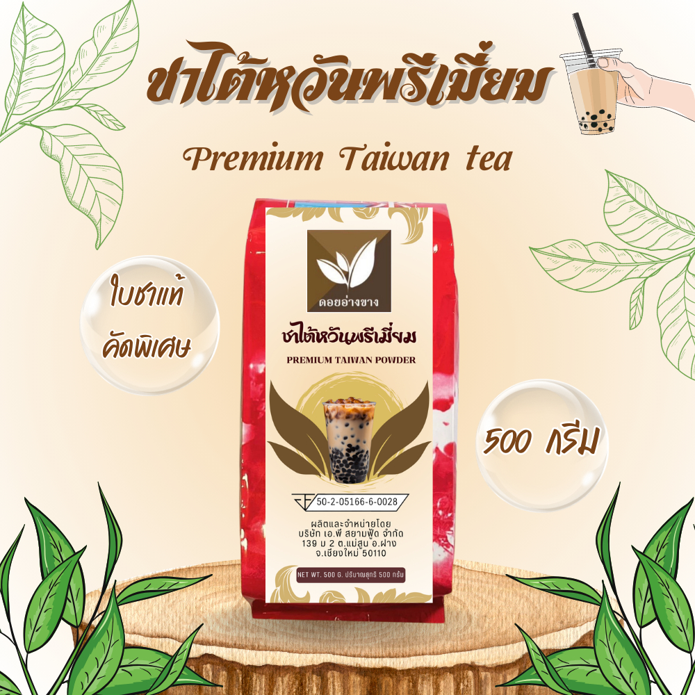 ชาไต้หวันพรีเมี่ยม ชาไต้หวัน ตราดอยอ่างขาง ขนาด 500 กรัม