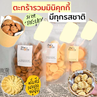 (รอบส่ง22/8/69)มินิคุกกี้รสต่างๆ/Mini cookie✨🧈 เนยสดแท้ by ชีบราวนี่