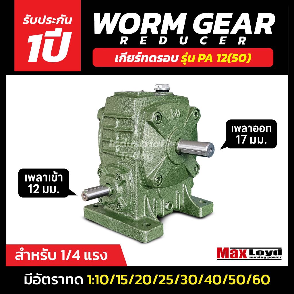 วอร์มเกียร์ PA12(50) WORM GEAR เกียร์ทดรอบ เกียร์เฟืองเดือยหมู เกียร์เฟืองทองเหลือง MAXLOYD