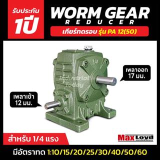 วอร์มเกียร์ PA12(50) WORM GEAR เกียร์ทดรอบ เกียร์เฟืองเดือยห…