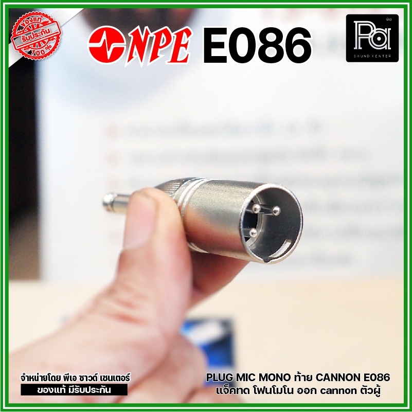 NPE E-086 ปลั๊กไมค์โมโน ออก XLR ตัวผู้ แจ็คทด โฟนโมโน ออก cannon ตัวผู้ P.MIC MONO ออก XLR ตัวผู้