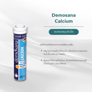 Demosana Calcium เสริมกระดูก ฟันแข็งแรง เม็ดฟู่ละลายน้ำ ดีโมซานา แคลเซียม รสส้ม 20 เม็ด