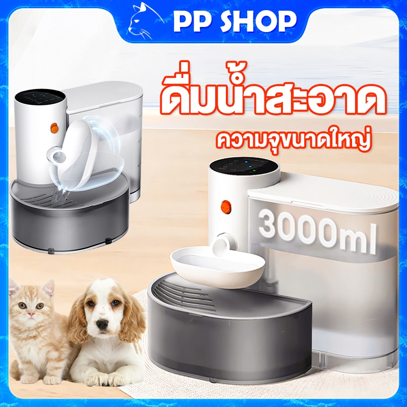 3000ML เครื่องดื่มน้ำอัตโนมัติของสัตว์เลียง แมว สุนัข เครื่องดื่มน้ำอัต เครื่องให้น้ำแมว ที่ให้น้ำอัตโนมัติ ถังให้น้ำสัต