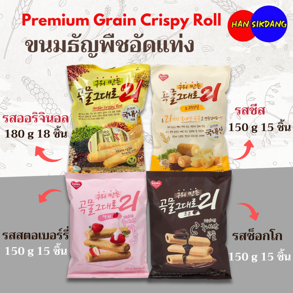 Grain Crispy Roll 21 ขนมเกาหลี ธัญพืชเกาหลี 21 นิว ออริจินอล ชนิดอัดแท่งสอดไส้ชีส 곡물 그대로