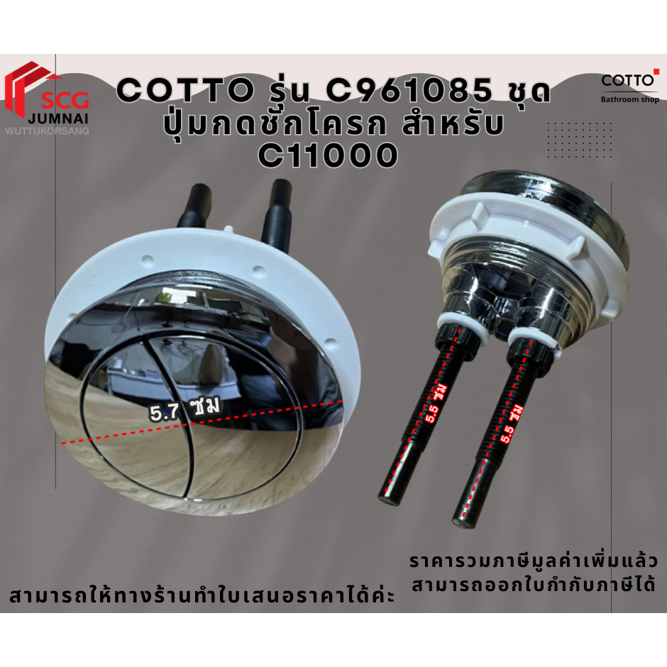 C961085 ชุดปุ่มกดชักโครก สำหรับ C11000