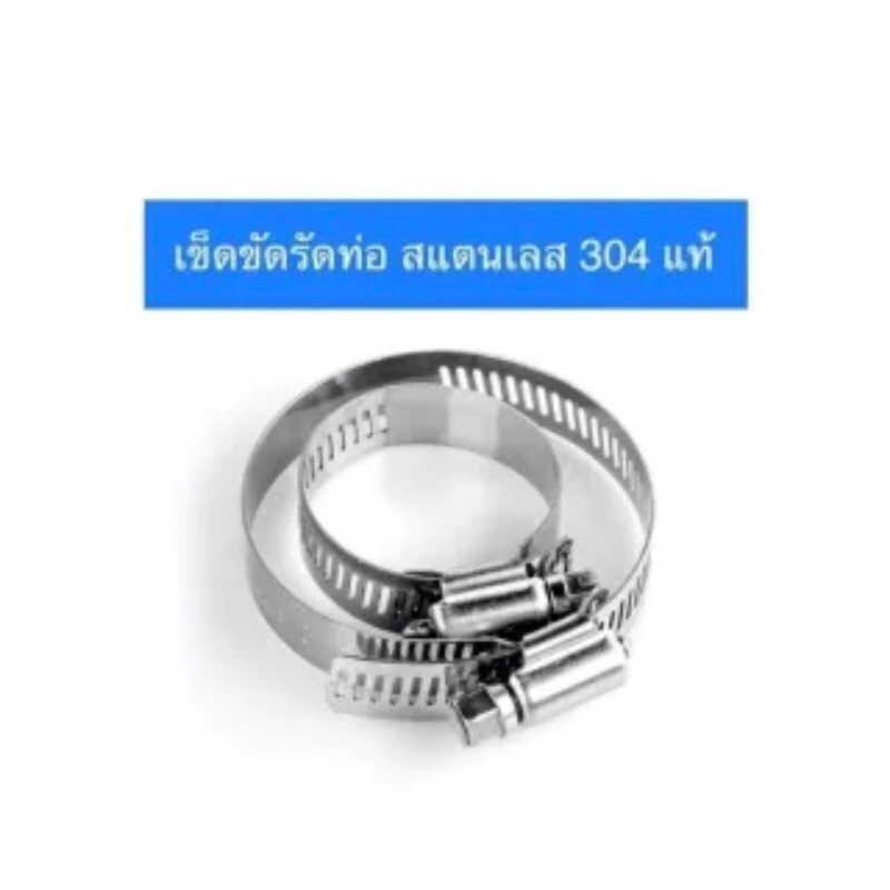 (ราคาต่อ 5ชิ้น)แคลมป์รัดท่อ (Hose Clamp) สแตนเลส 304 แท้