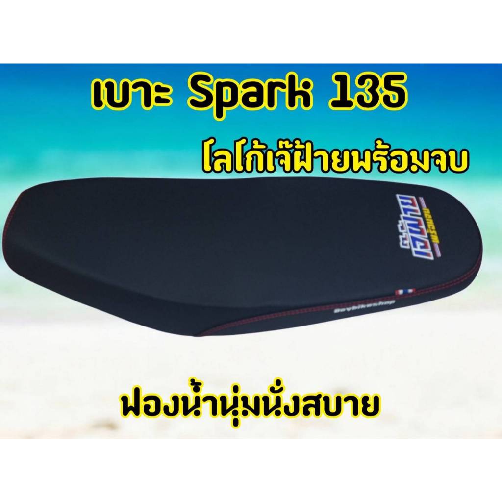 เบาะแต่ง เบาะมอเตอร์ไซค์ รุ่น Spark 135/Spark135i โลโก้เจ๊ฝ้าย พร้อมจบ