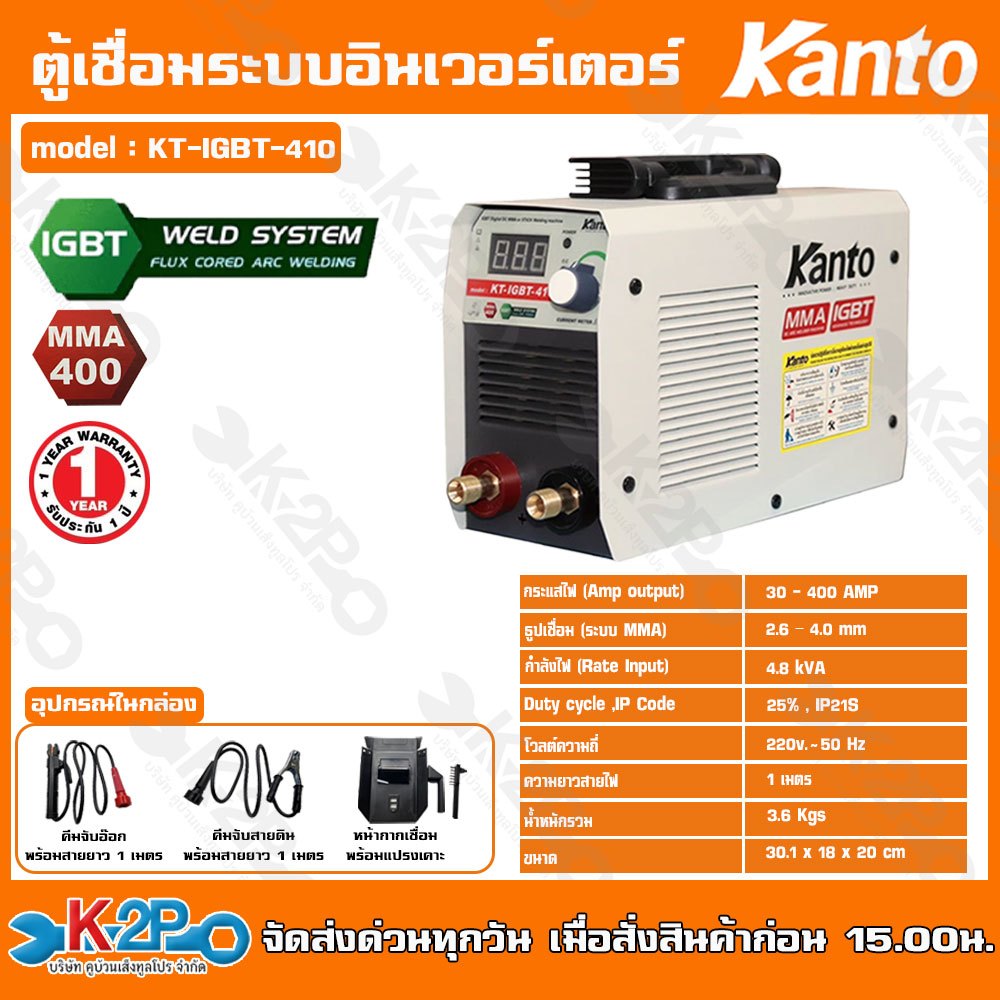 KANTO ตู้เชื่อม รุ่น KT-IGBT-410 ตู้เชื่อมระบบอินเวอร์เตอร์ ตู้เชื่อมไฟฟ้สินค้ารับประกัน 1 ปีเต็ม พร้อมอุปกรณ์ครบในกล่อง