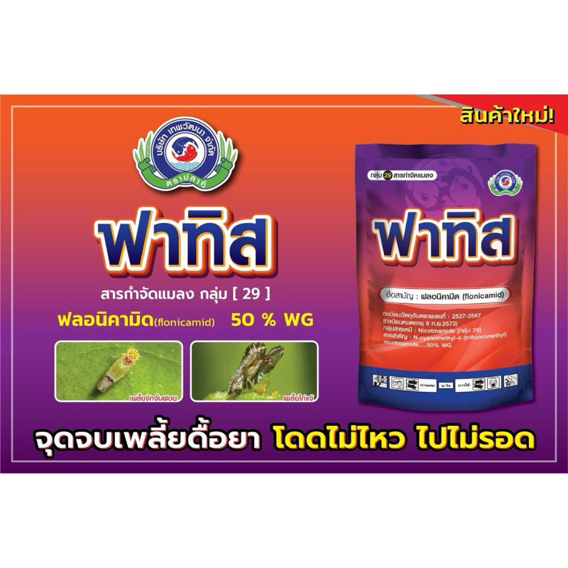 กำจัด เพลี้ยกระโดดสีน้ำตาล เพลี้ยจั้กจั่น เพลี้ยไฟ สาร ฟลอนิคามิด // ฟาทิส