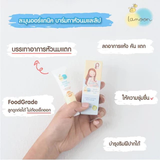 (ส่งด่วน⚡️ไม่มีวันหยุด) Lamoon บาล์มทายอดหน้าอก และ ริมฝีปากออร์แกนิค ขนาด 10 กรัม
